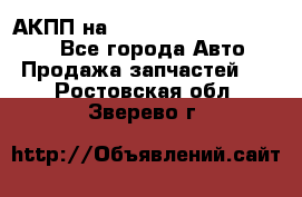 АКПП на Mitsubishi Pajero Sport - Все города Авто » Продажа запчастей   . Ростовская обл.,Зверево г.